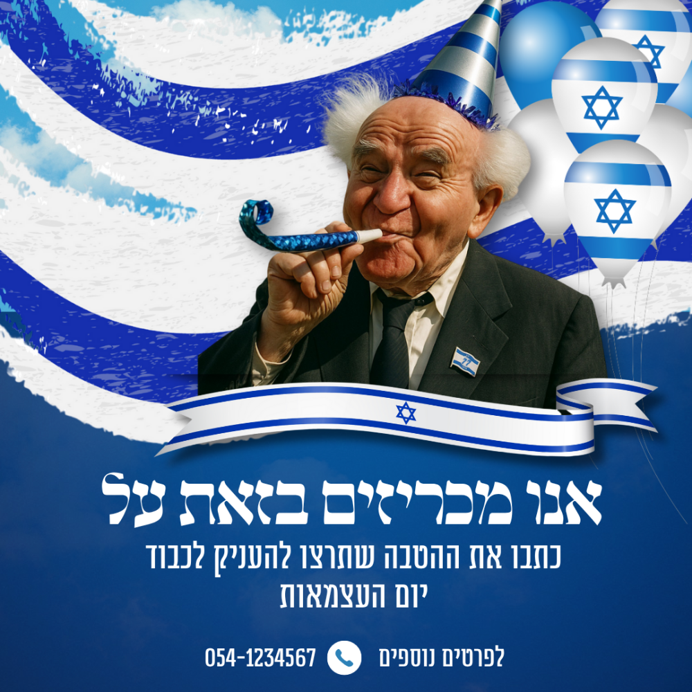 ⁦ערכת מיתוג יום העצמאות 7 פוסטים⁩ – תמונה ⁦2⁩